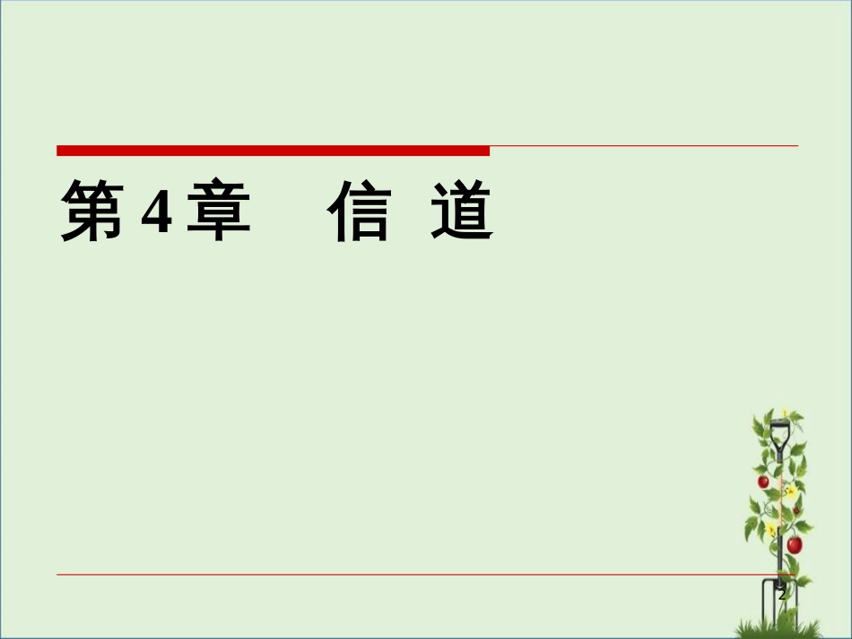 04-通信原理第四章汇总_第2页