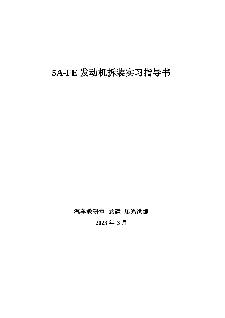 5AFE发动机拆装实习指导书_第1页