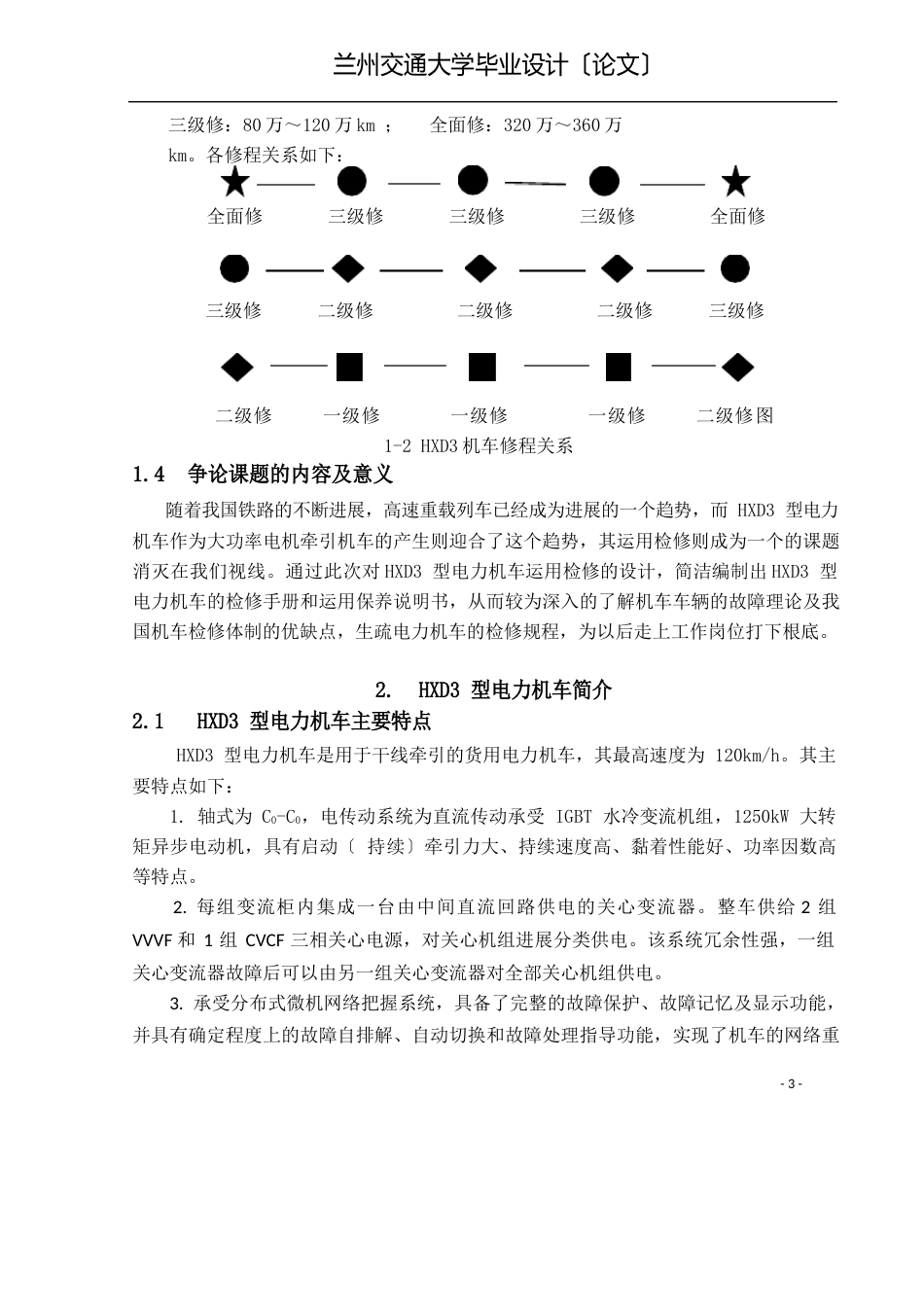 HD3型电力机车运用检修工艺设计_第3页