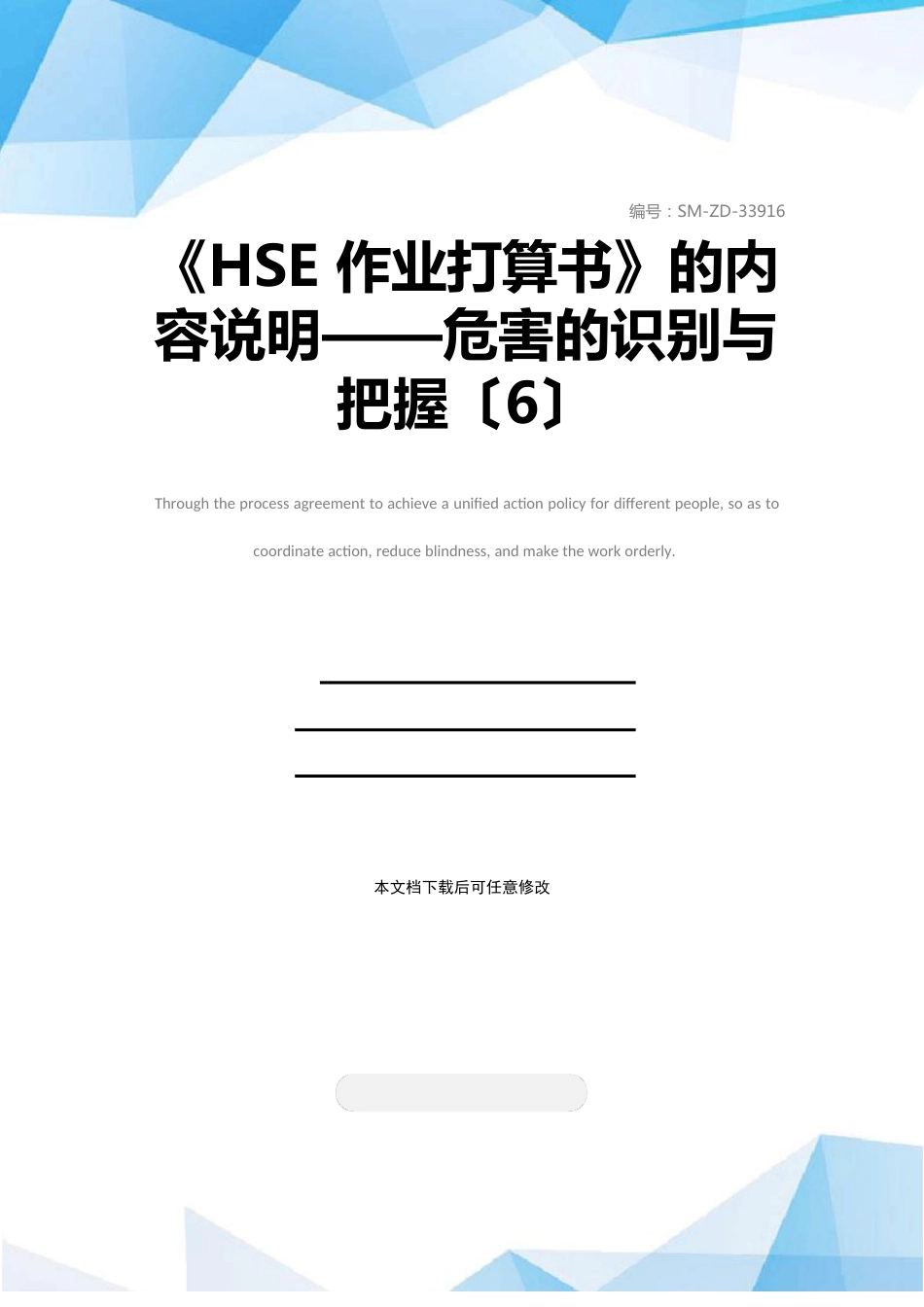 《HSE作业计划书》内容说明——危害的识别与控制_第1页