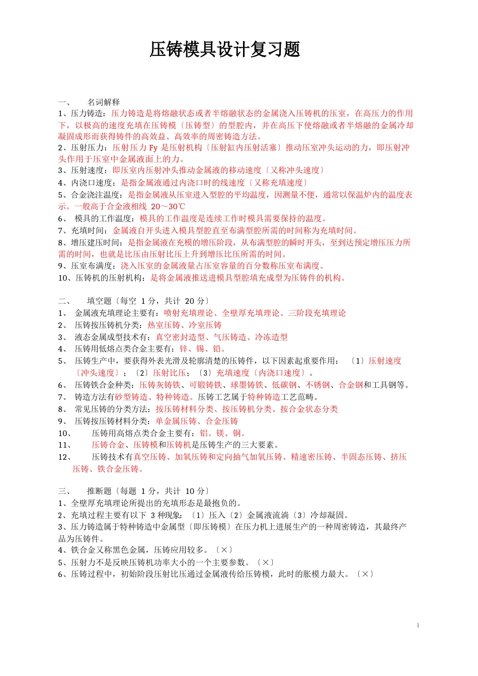 《压铸工艺及模具设计》复习题（含答案）_第1页