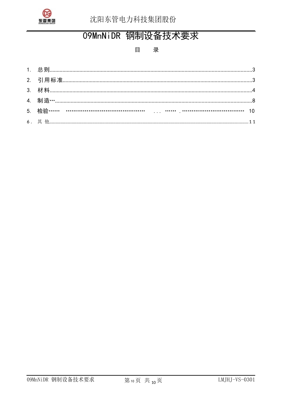 09MnNiDR钢制设备技术要求_第1页