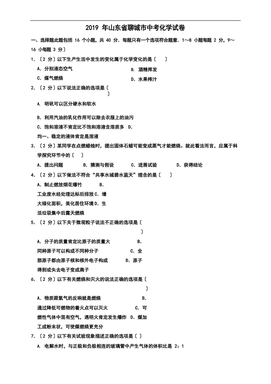 2023年山东省聊城市中考化学真题(,(原卷+解析版)含答案_第1页