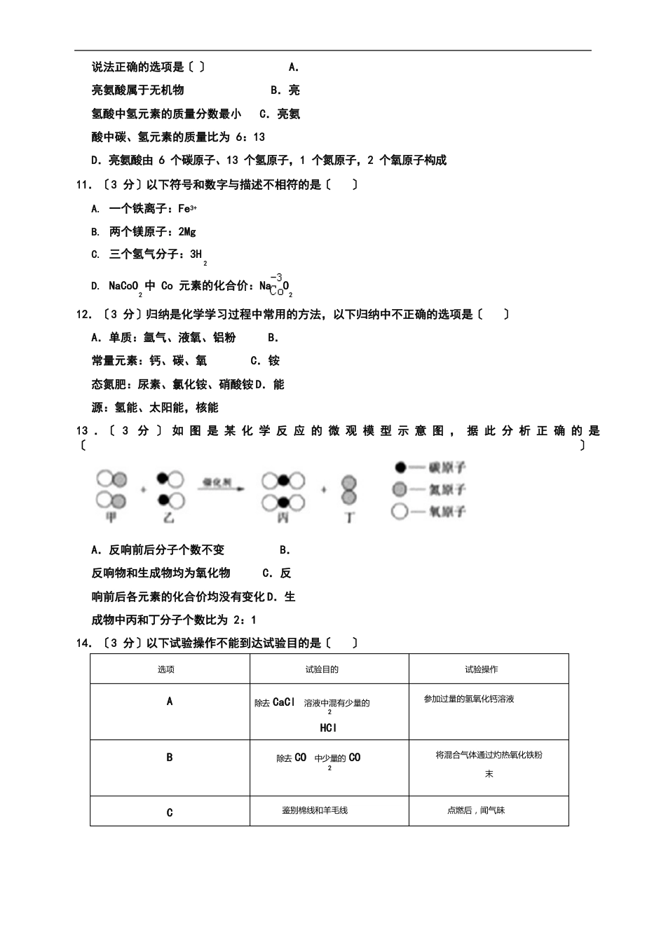 2023年山东省聊城市中考化学真题(,(原卷+解析版)含答案_第3页