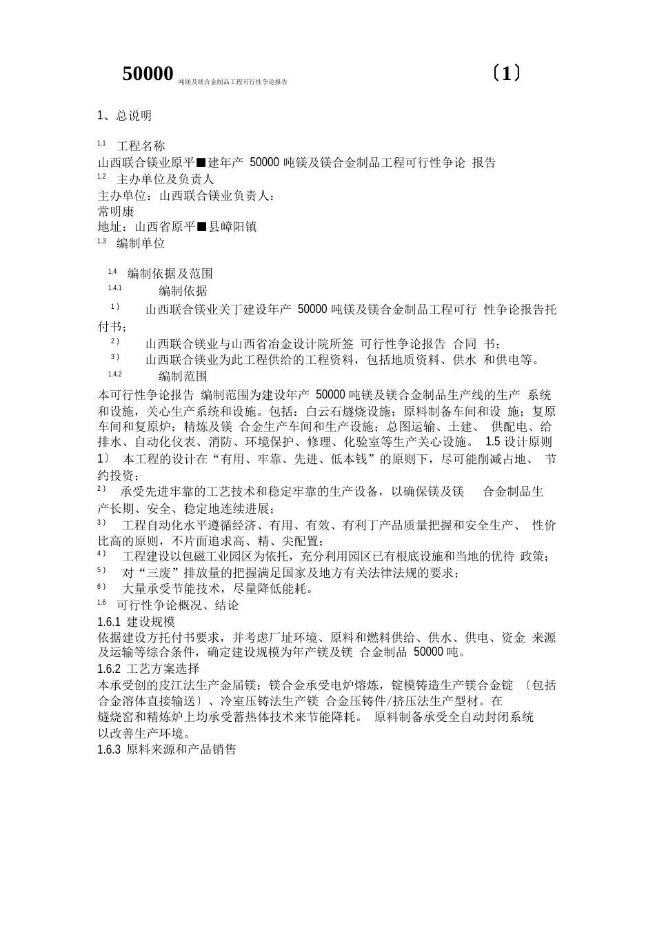 50000吨镁及镁合金制品项目可行性研究报告_第1页