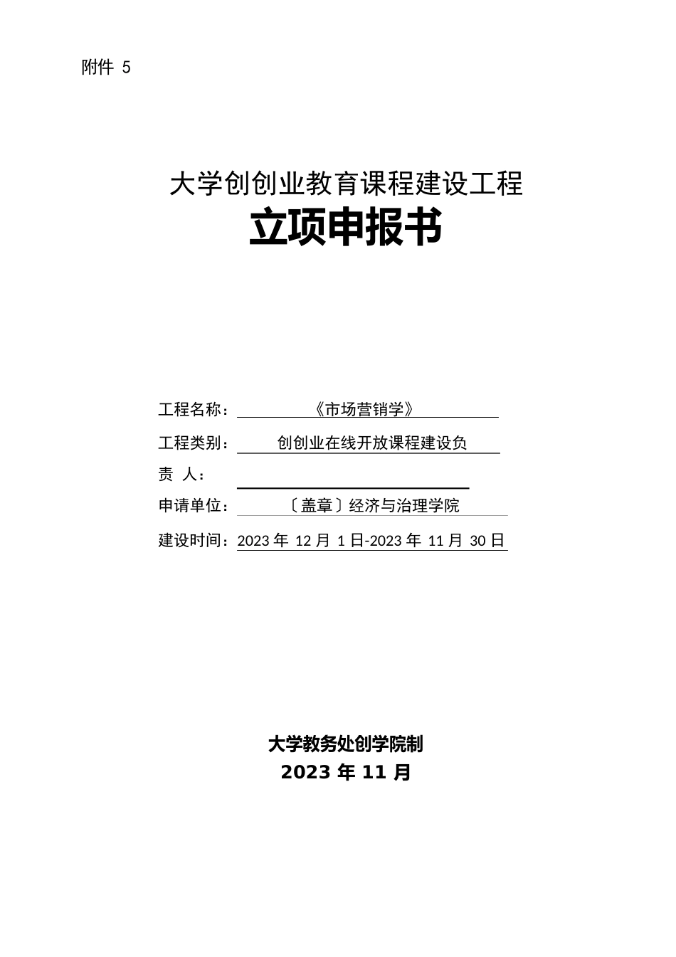 1-4大学创新创业教育课程建设项目立项申报书_第1页