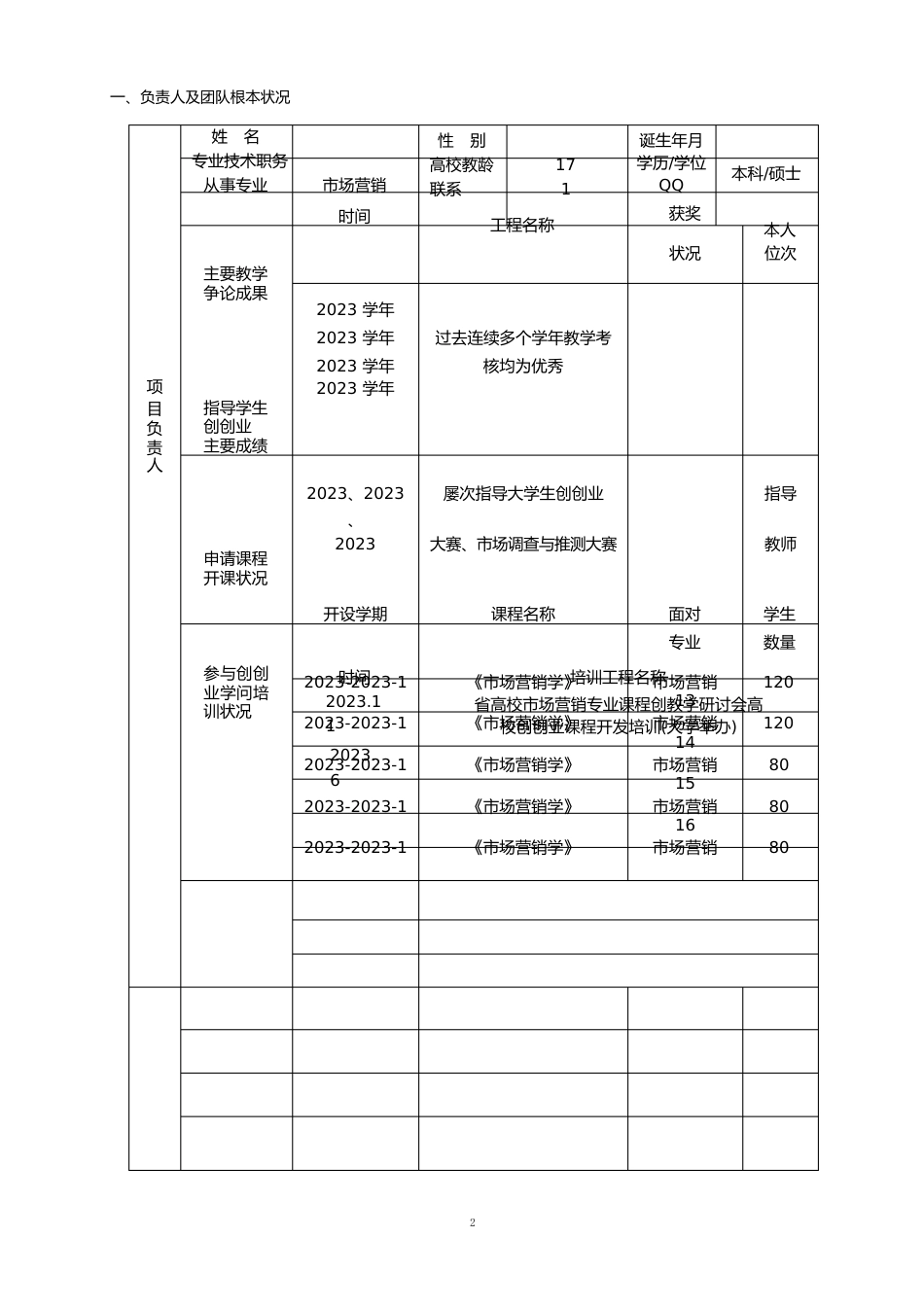 1-4大学创新创业教育课程建设项目立项申报书_第3页