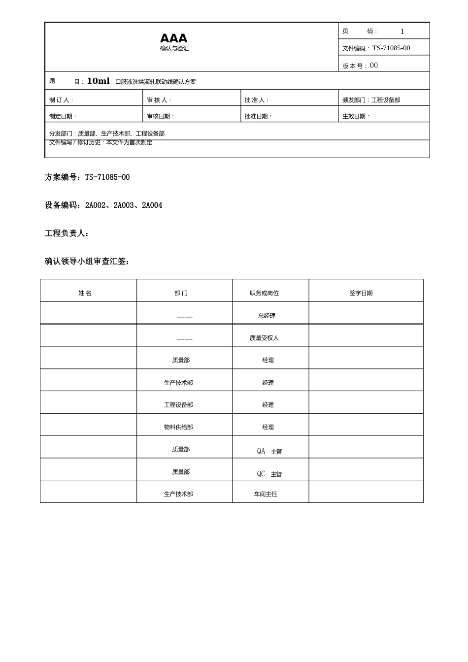 10ml口服液洗烘灌轧联动线确认方案_第1页