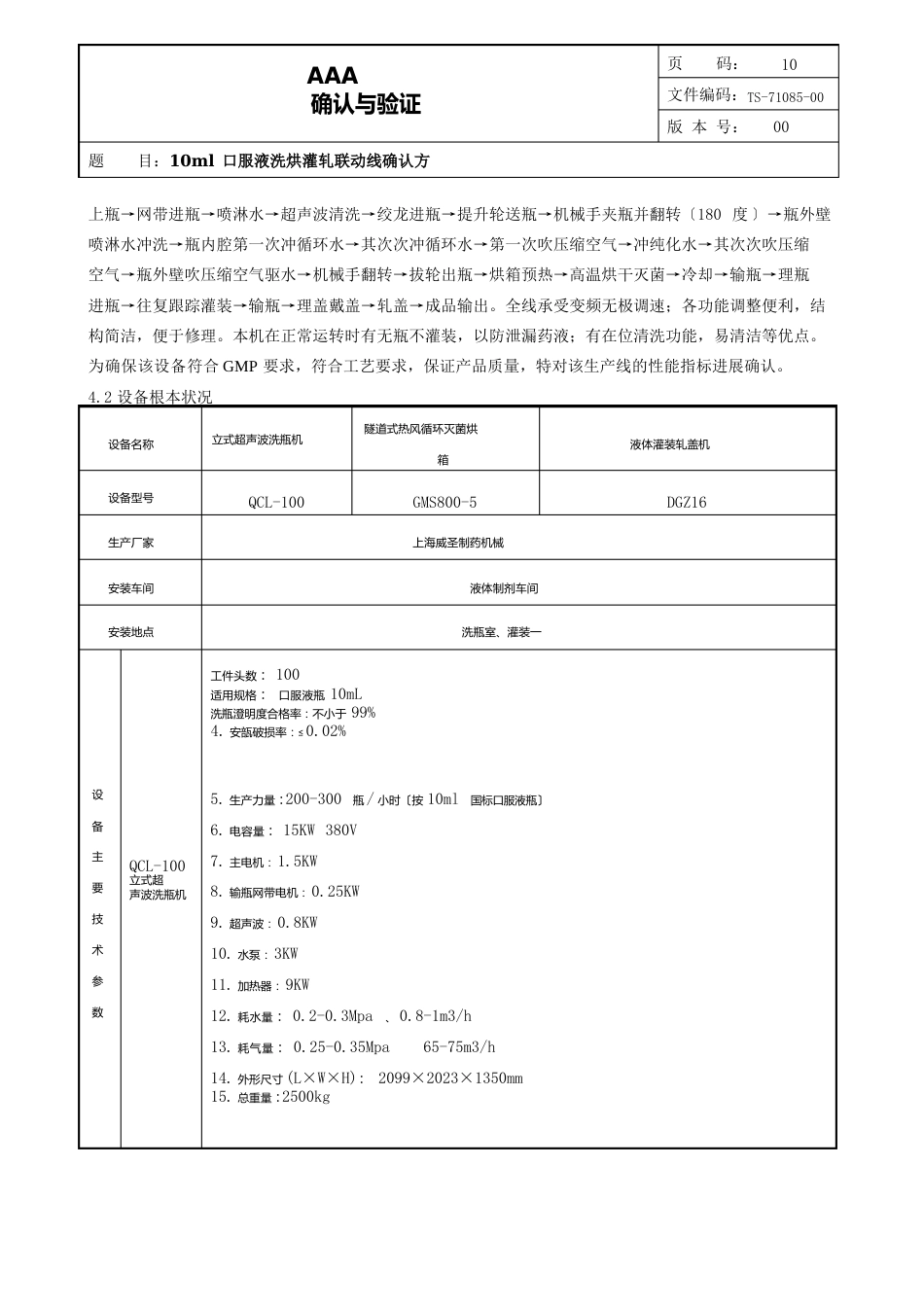 10ml口服液洗烘灌轧联动线确认方案_第3页