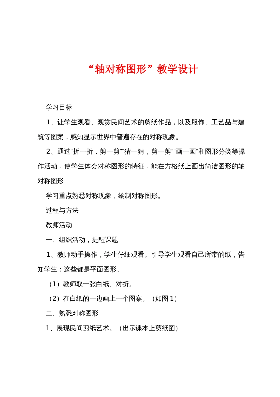 “轴对称图形”教学设计_第1页
