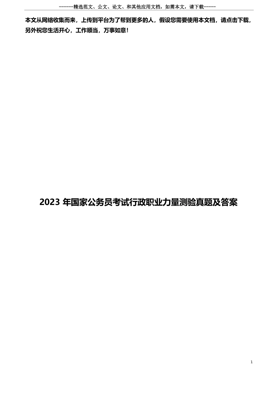 2023年国家公务员考试行政职业能力测验真题及答案_第1页