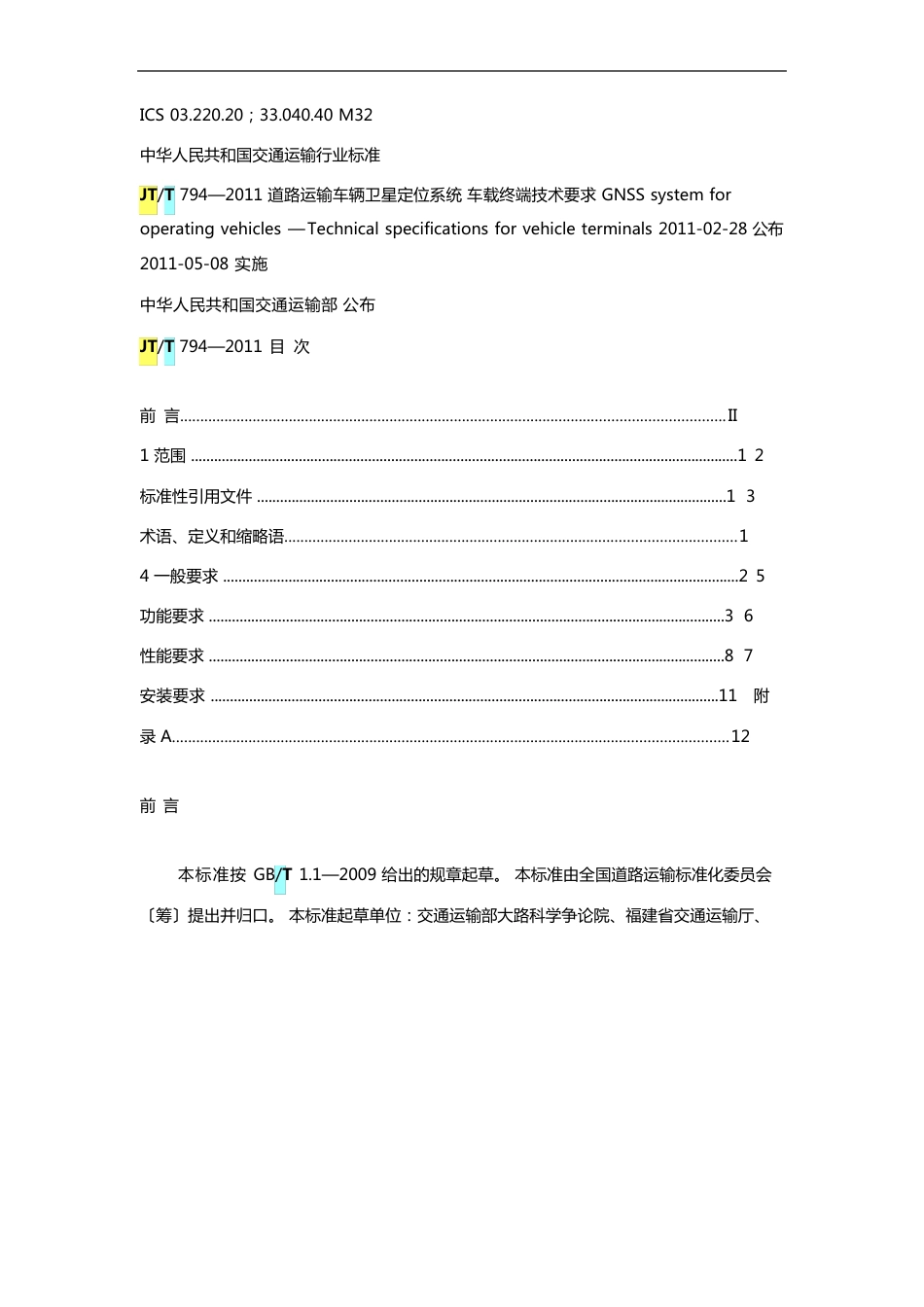 JTT794-2023年道路运输车辆卫星定位系统车载终端技术的要求_第1页