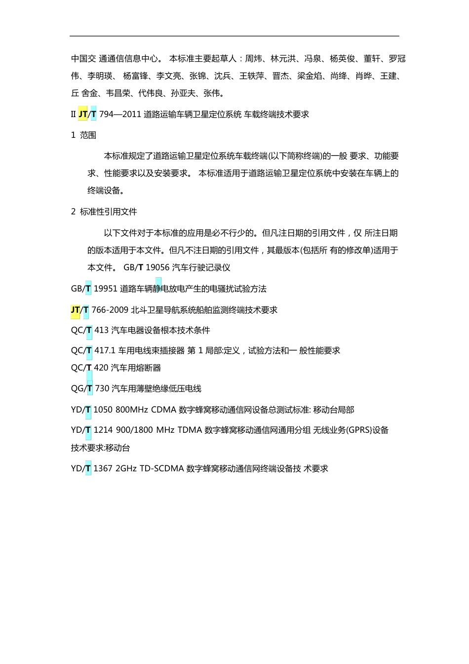 JTT794-2023年道路运输车辆卫星定位系统车载终端技术的要求_第2页