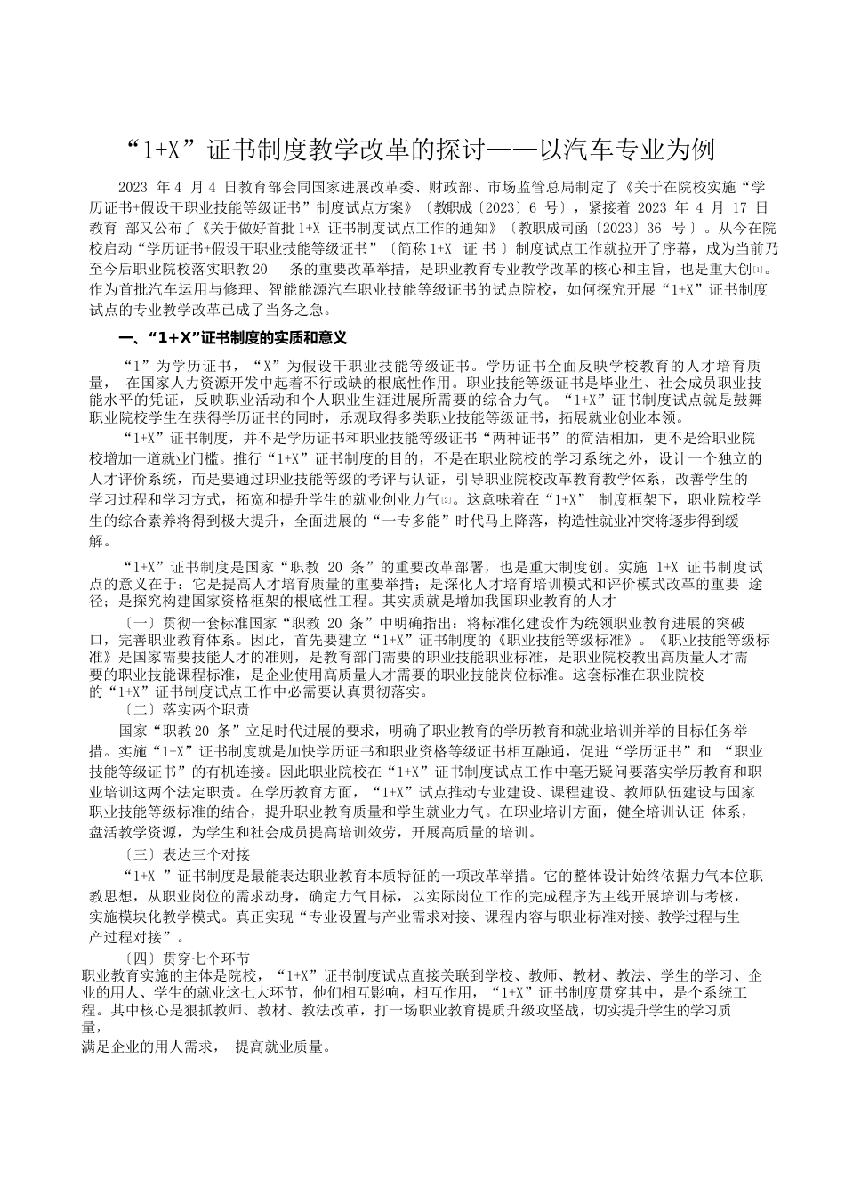 “1+”证书制度教学改革的探讨——以汽车专业为例_第1页