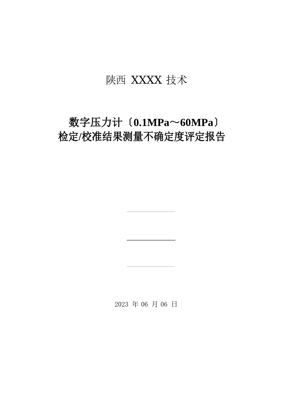 8数字压力计(01MPa～60MPa)检定校准结果测量不确定度评定报告_第1页