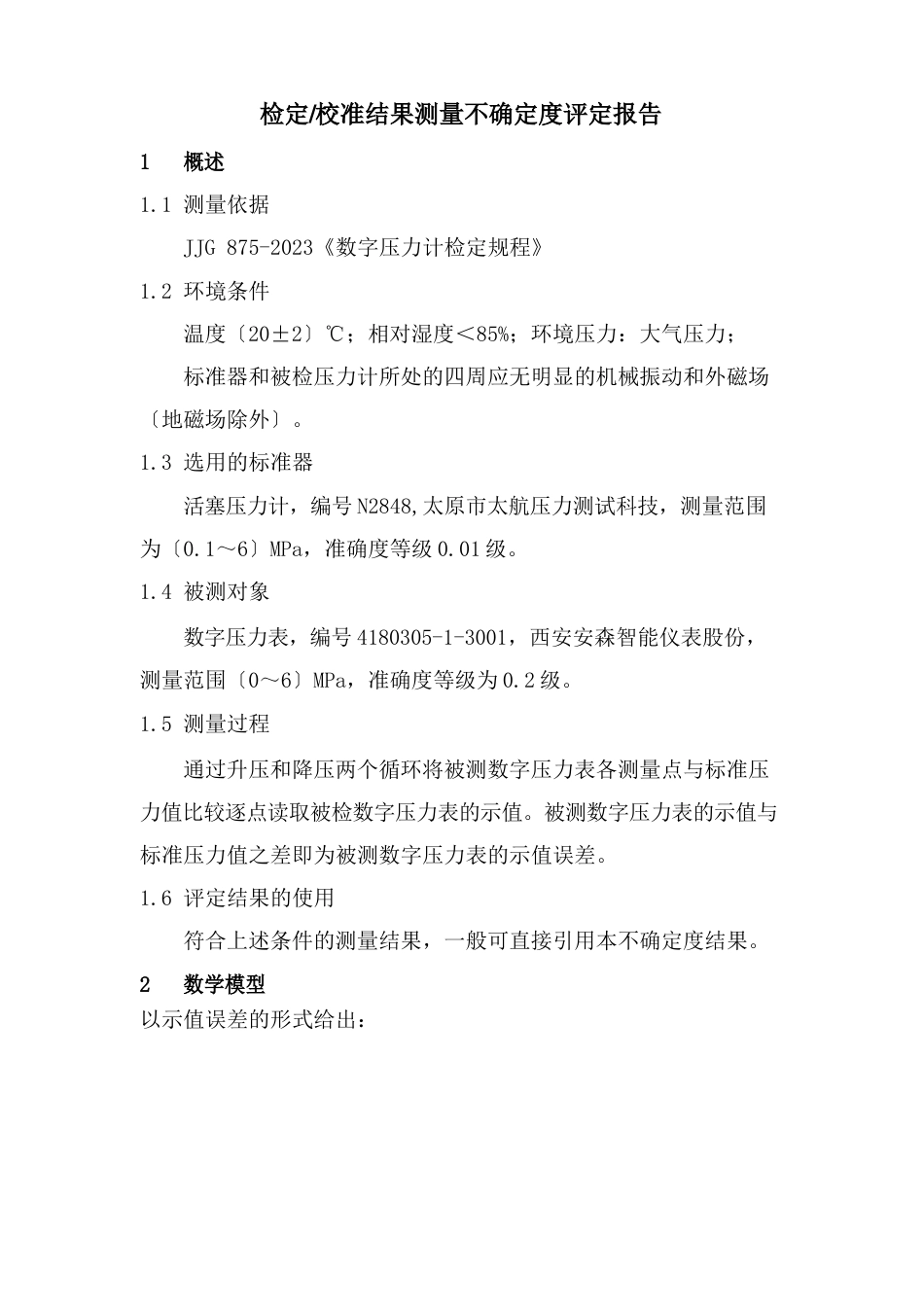 8数字压力计(01MPa～60MPa)检定校准结果测量不确定度评定报告_第2页