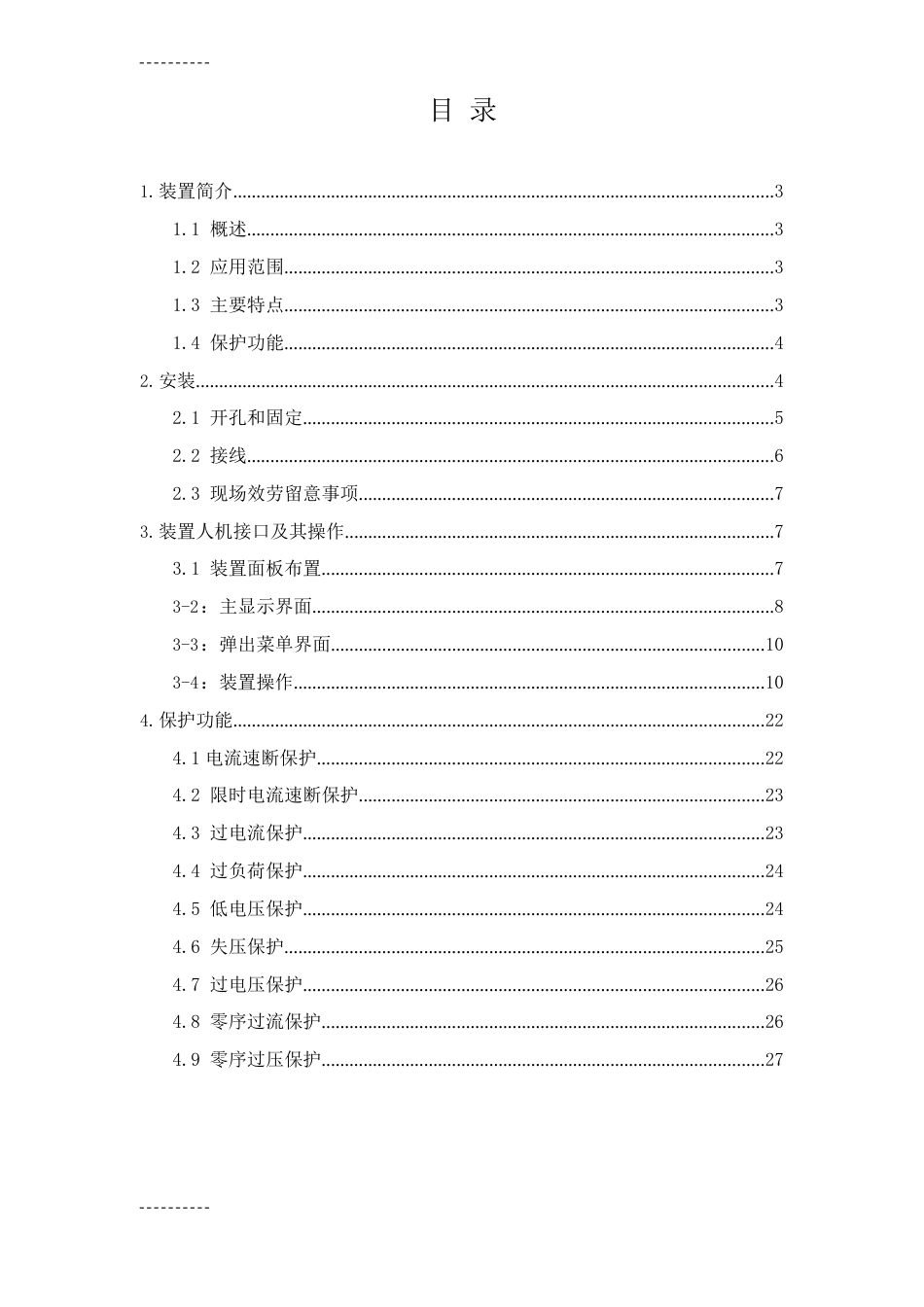 J50系列微机通用保护装置说明书_第1页