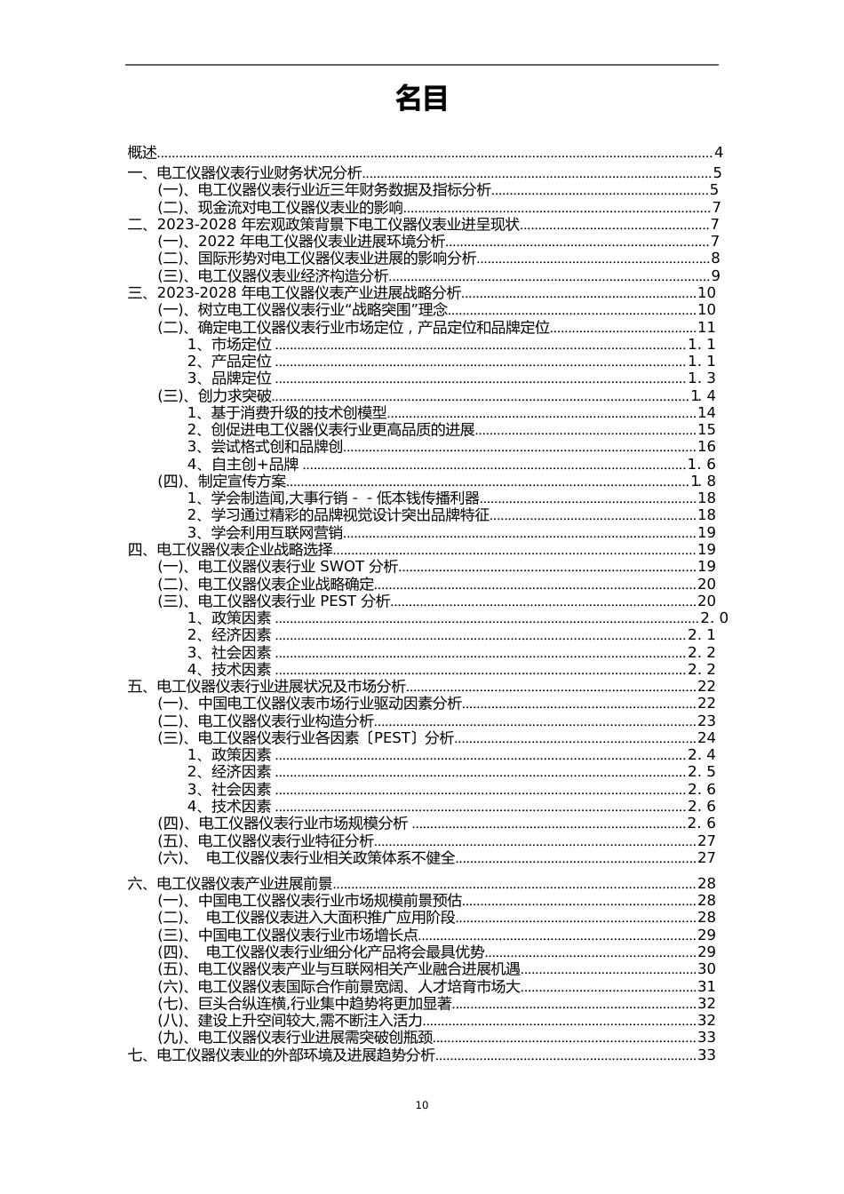 2023年电工仪器仪表行业市场突围建议及需求分析报告_第2页