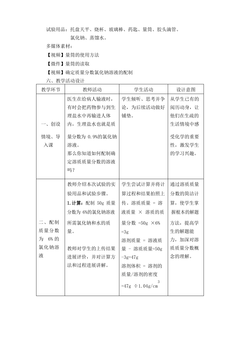 《一定溶质质量分数的氯化钠溶液的配制》教学设计_第2页