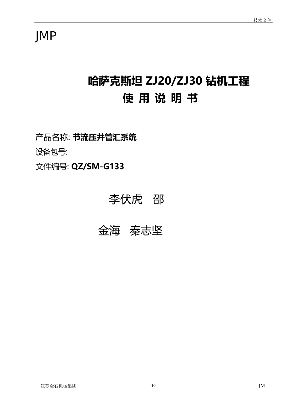 ZJ20节流、压井管汇使用说明书(江苏金石机械)_第1页