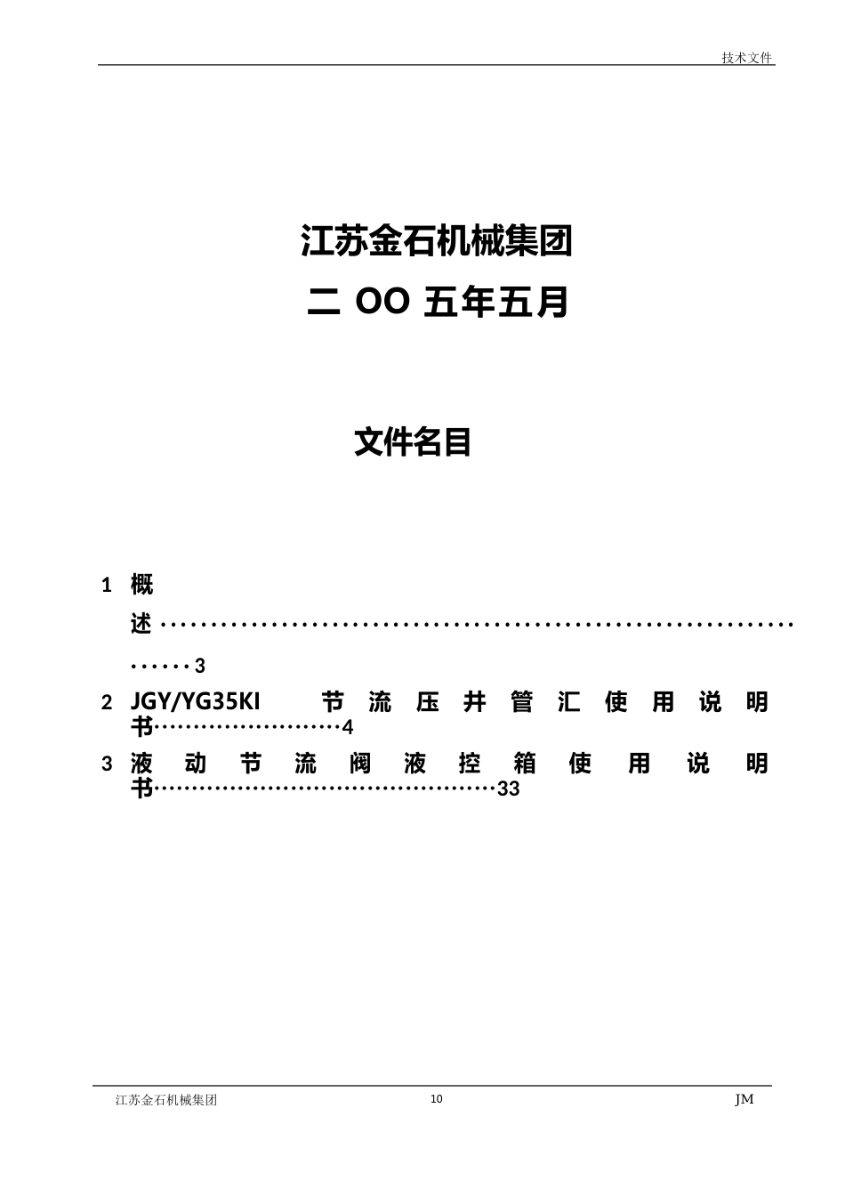 ZJ20节流、压井管汇使用说明书(江苏金石机械)_第2页