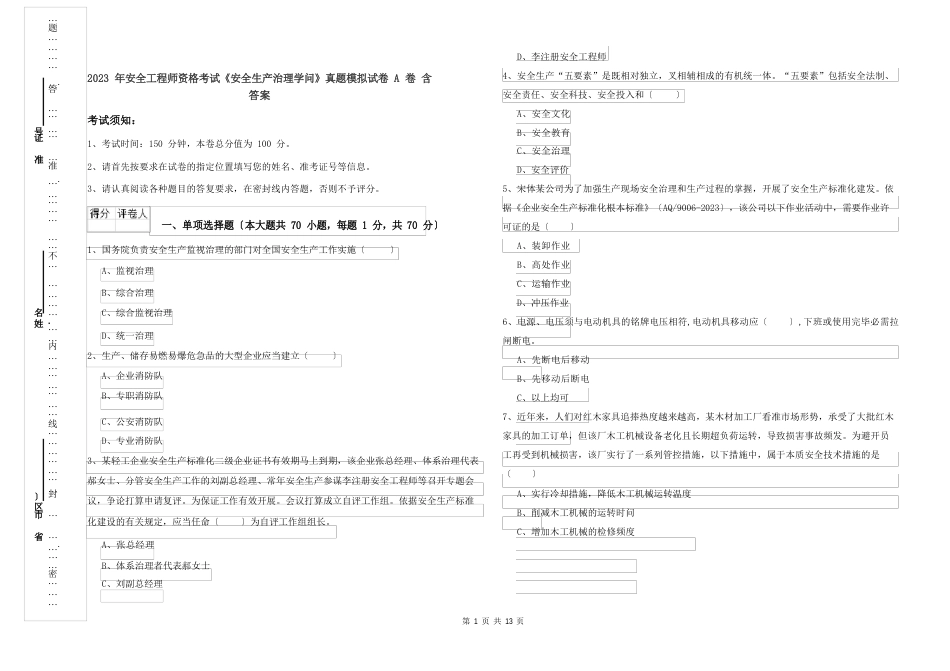 2023年安全工程师资格考试《安全生产管理知识》真题模拟试卷A卷含答案_第1页