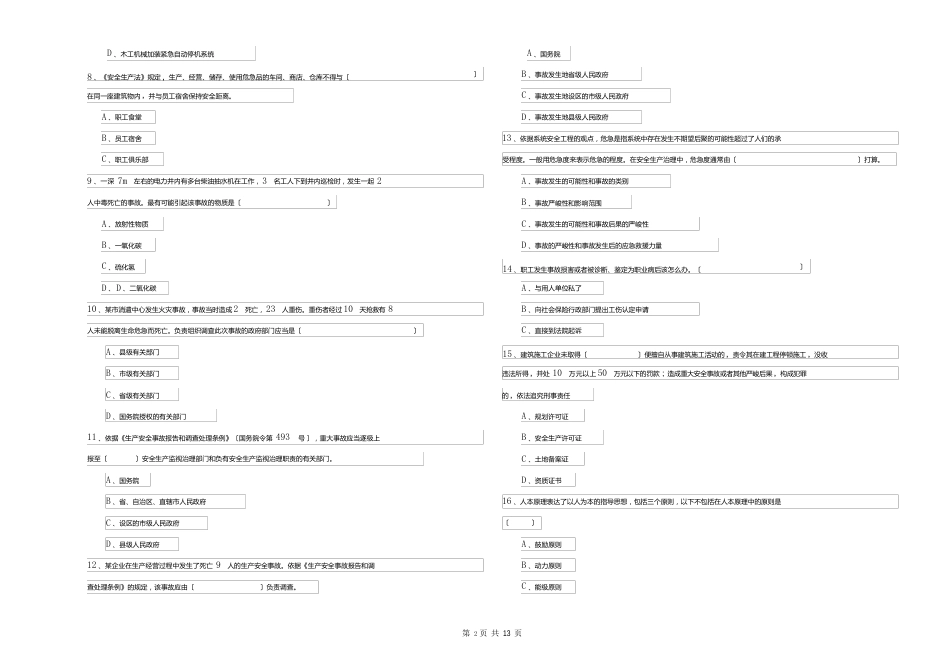 2023年安全工程师资格考试《安全生产管理知识》真题模拟试卷A卷含答案_第2页