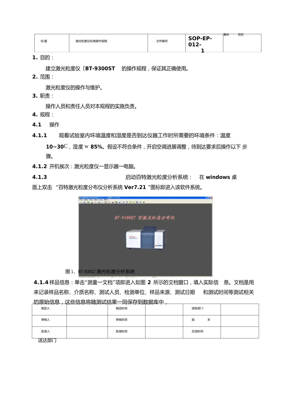 12-激光粒度仪标准操作规程_第1页