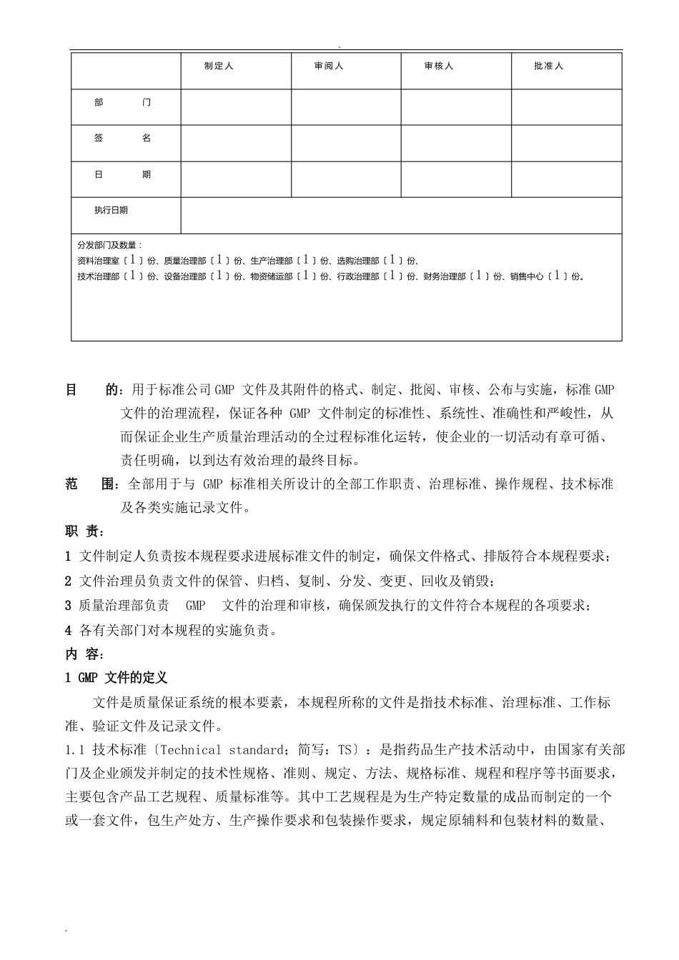 GMP文件管理规程_第1页