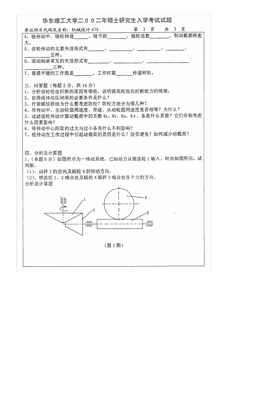 023历年华理考研真题机械设计_第2页