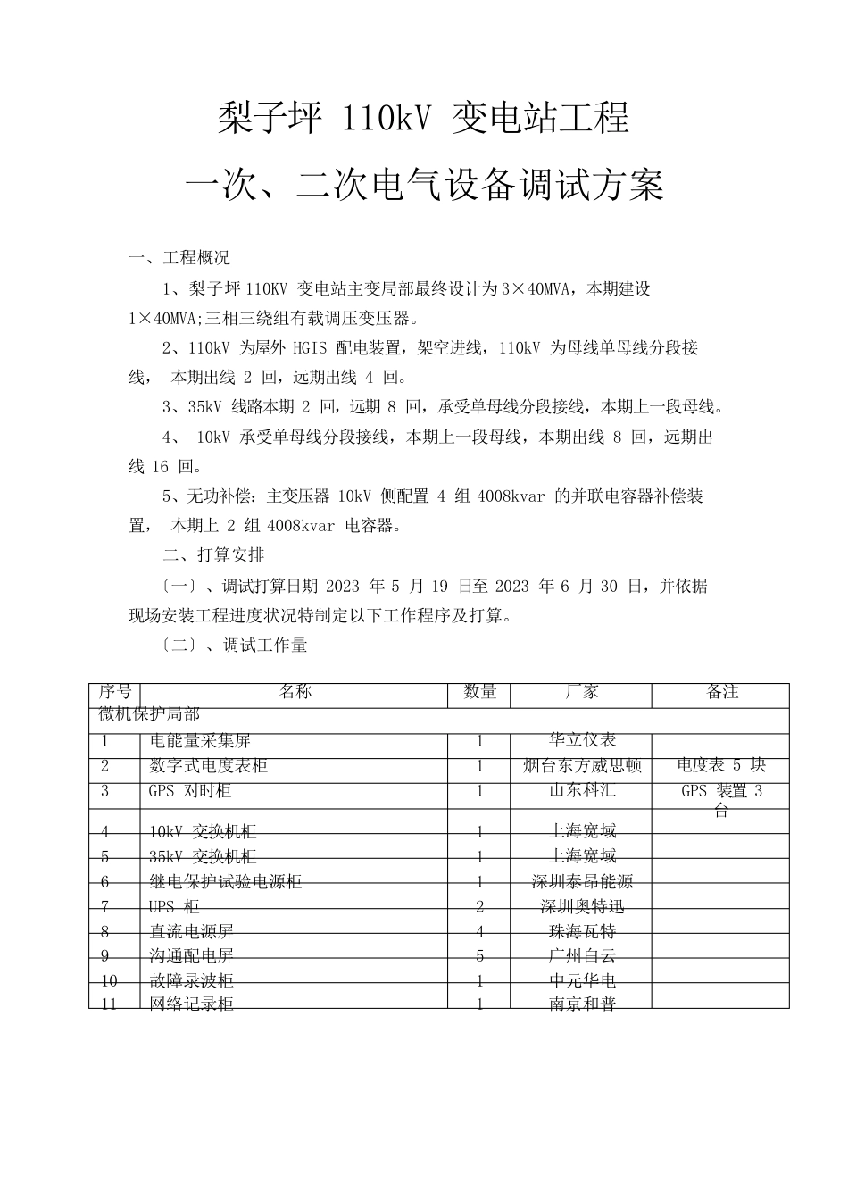 110kV变电站一次、二次电气设备调试方案_第1页