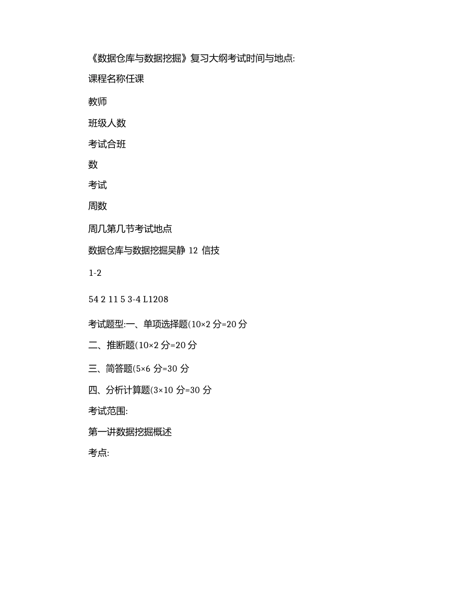 12《数据仓库与数据挖掘》复习题_第1页