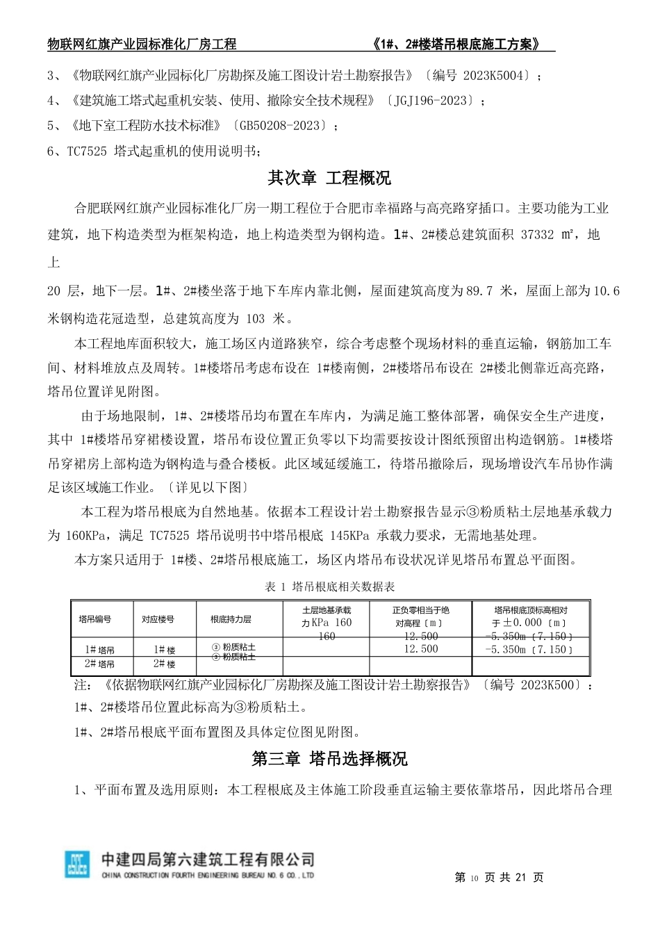 022楼塔吊基础施工方案(无防水)课件_第2页