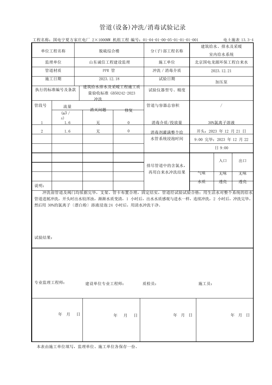 13-4管道(设备)冲洗消毒试验记录_第1页