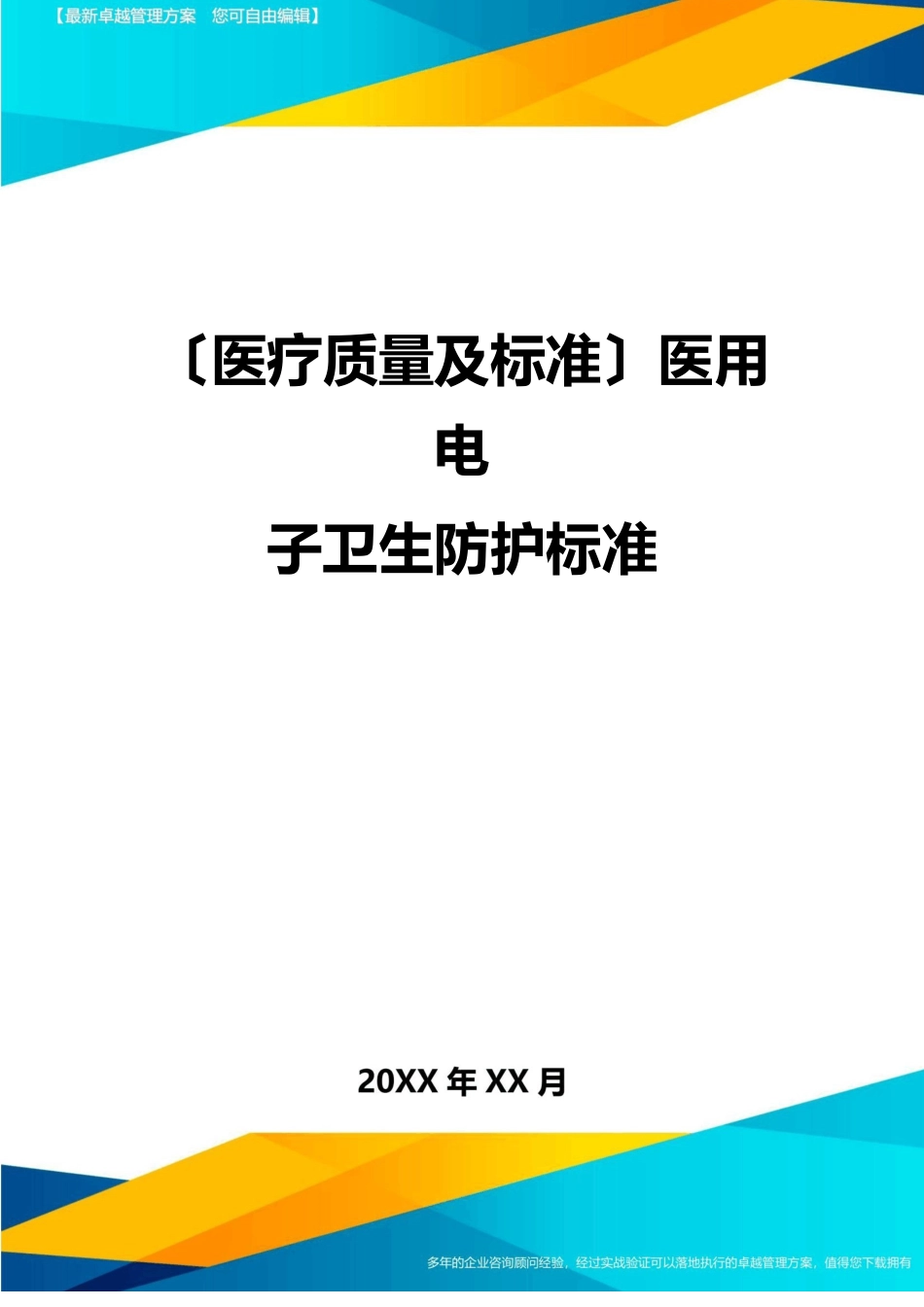 [医疗质量控制方案]医用电子加速器卫生防护标准_第1页