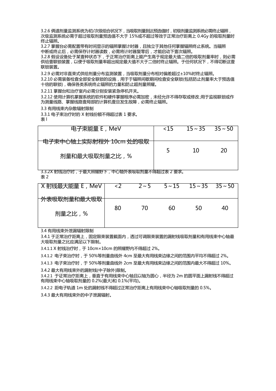 [医疗质量控制方案]医用电子加速器卫生防护标准_第3页