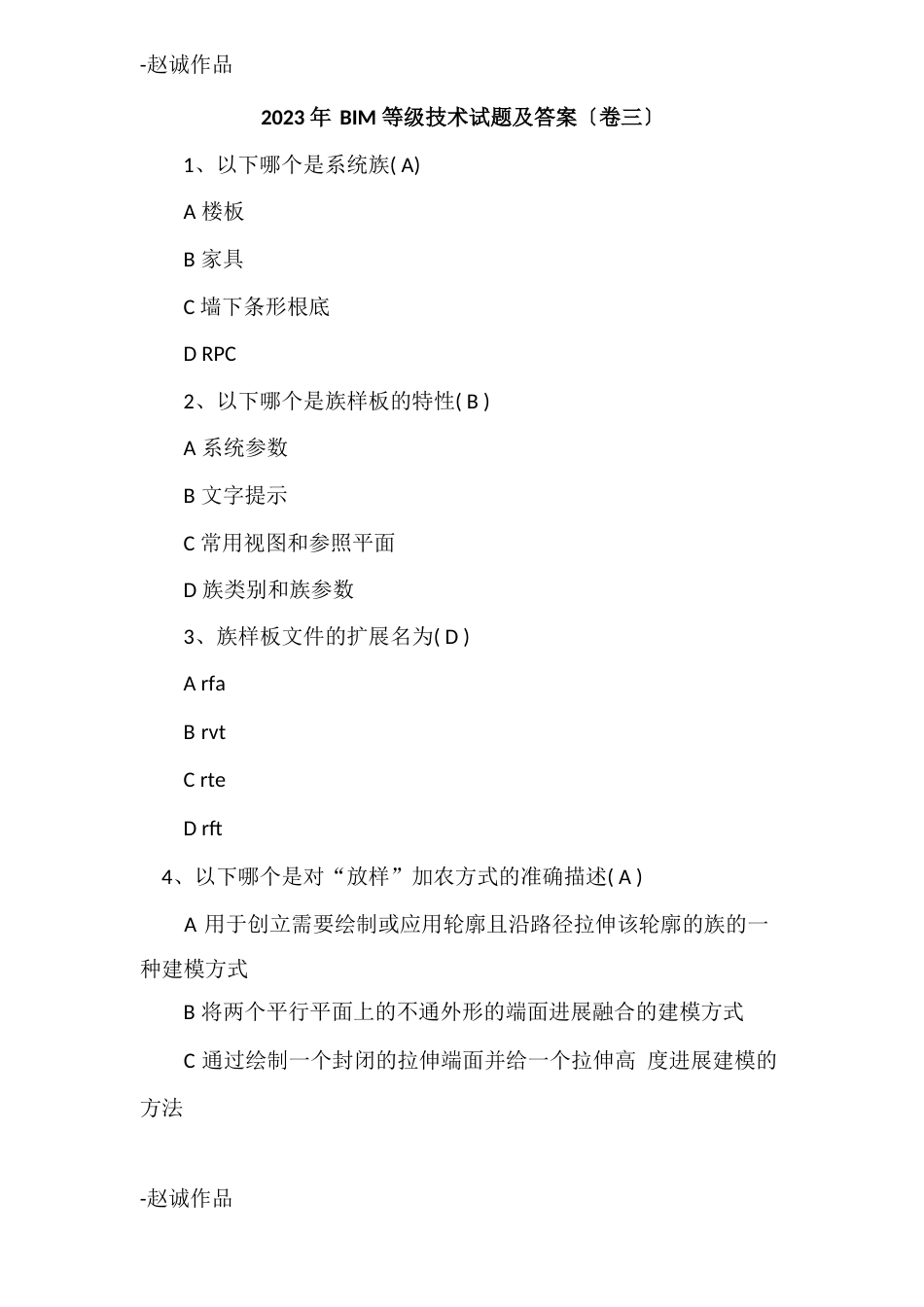 2023年BIM等级技术试题及答案(卷三)_第1页