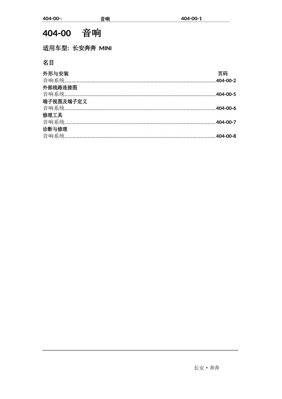 2023年长安奔奔Mini维修手册电器A101-404-00音响_第1页