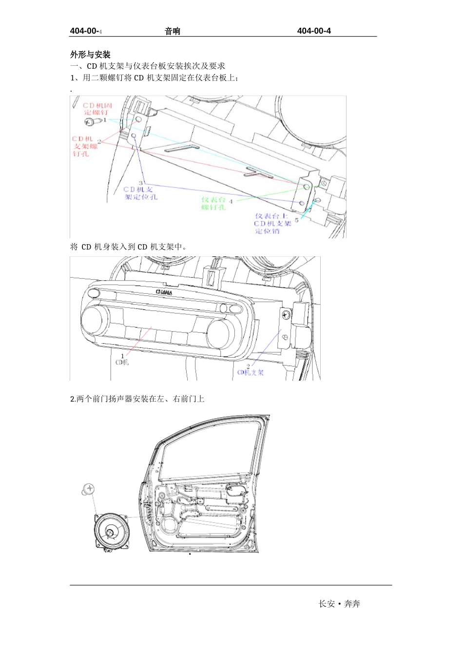 2023年长安奔奔Mini维修手册电器A101-404-00音响_第2页