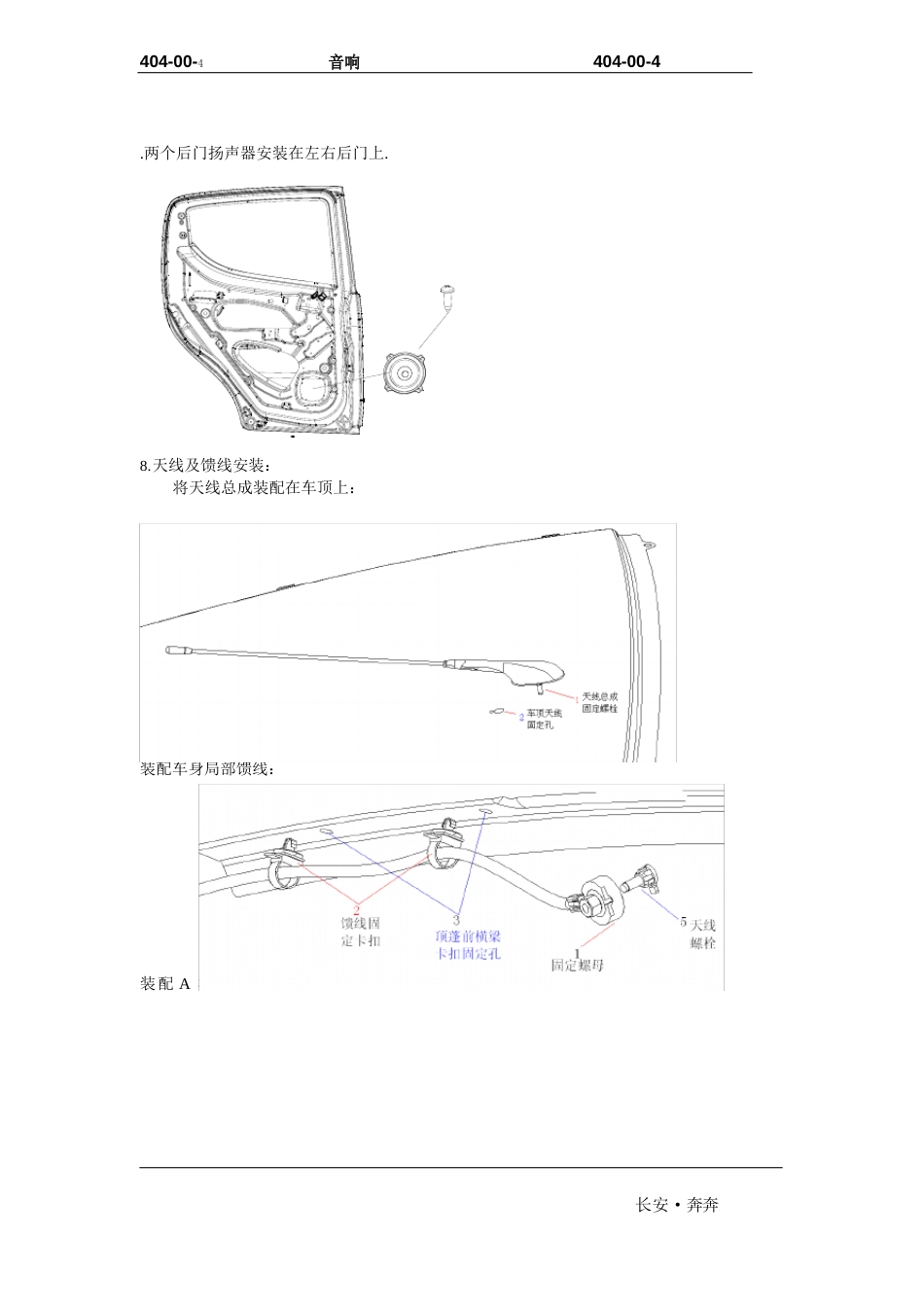 2023年长安奔奔Mini维修手册电器A101-404-00音响_第3页