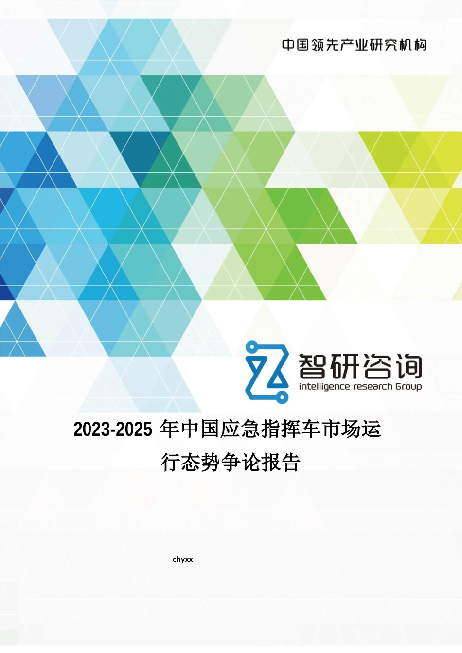 2023年-2025年中国应急指挥车市场运行态势研究报告_第1页