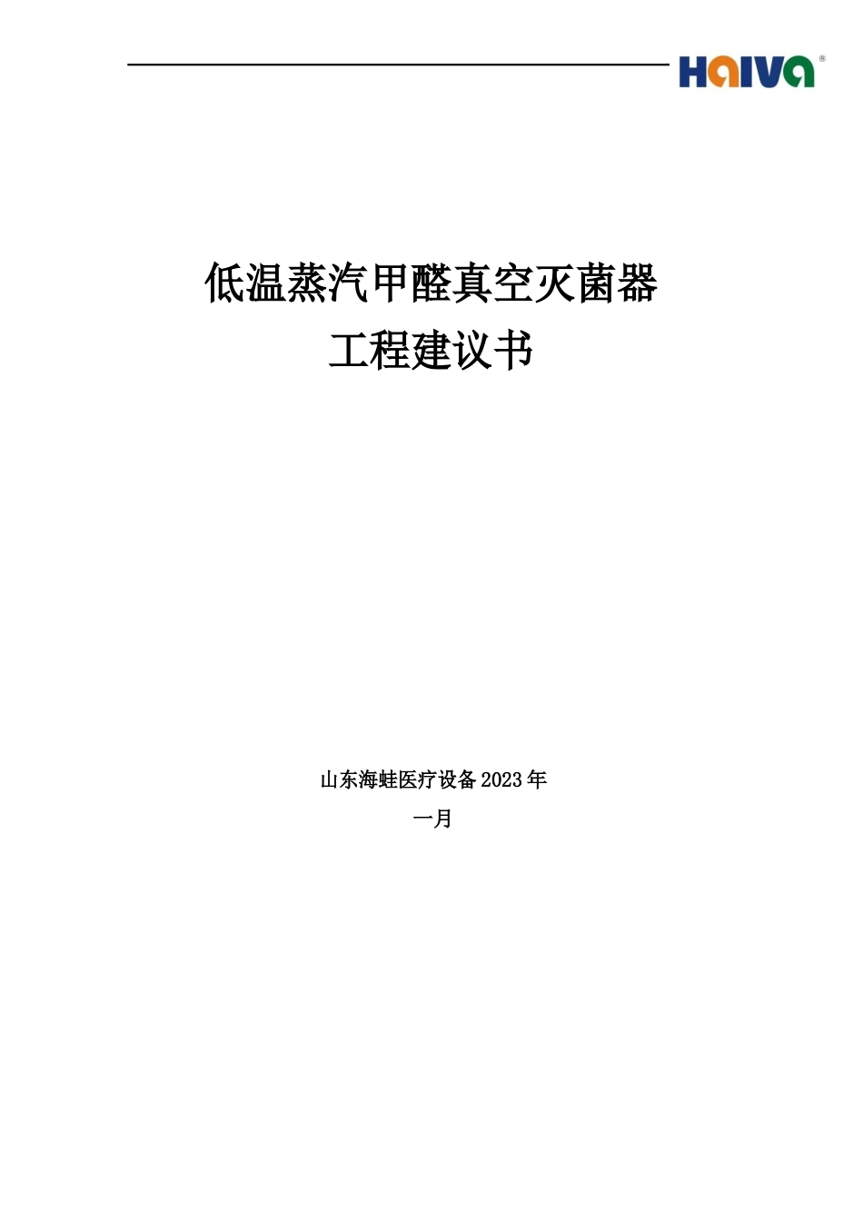 04-低温真空甲醛蒸汽灭项目建议书_第1页