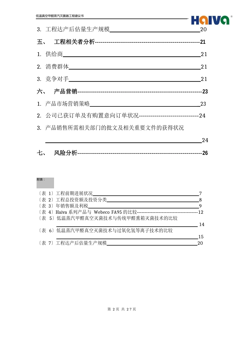 04-低温真空甲醛蒸汽灭项目建议书_第3页