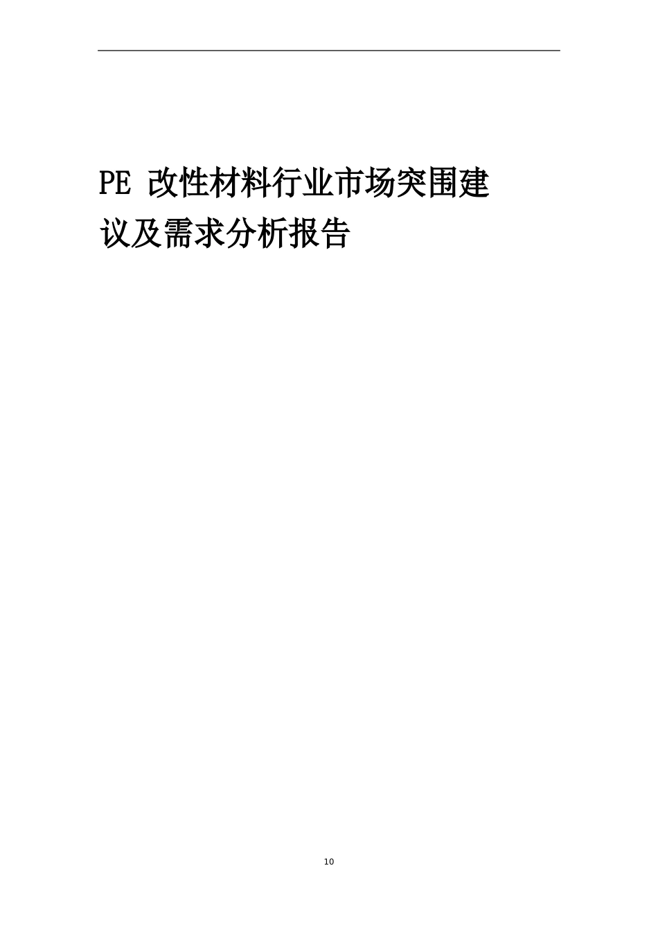 2023年PE改性新材料行业市场突围建议及需求分析报告_第1页