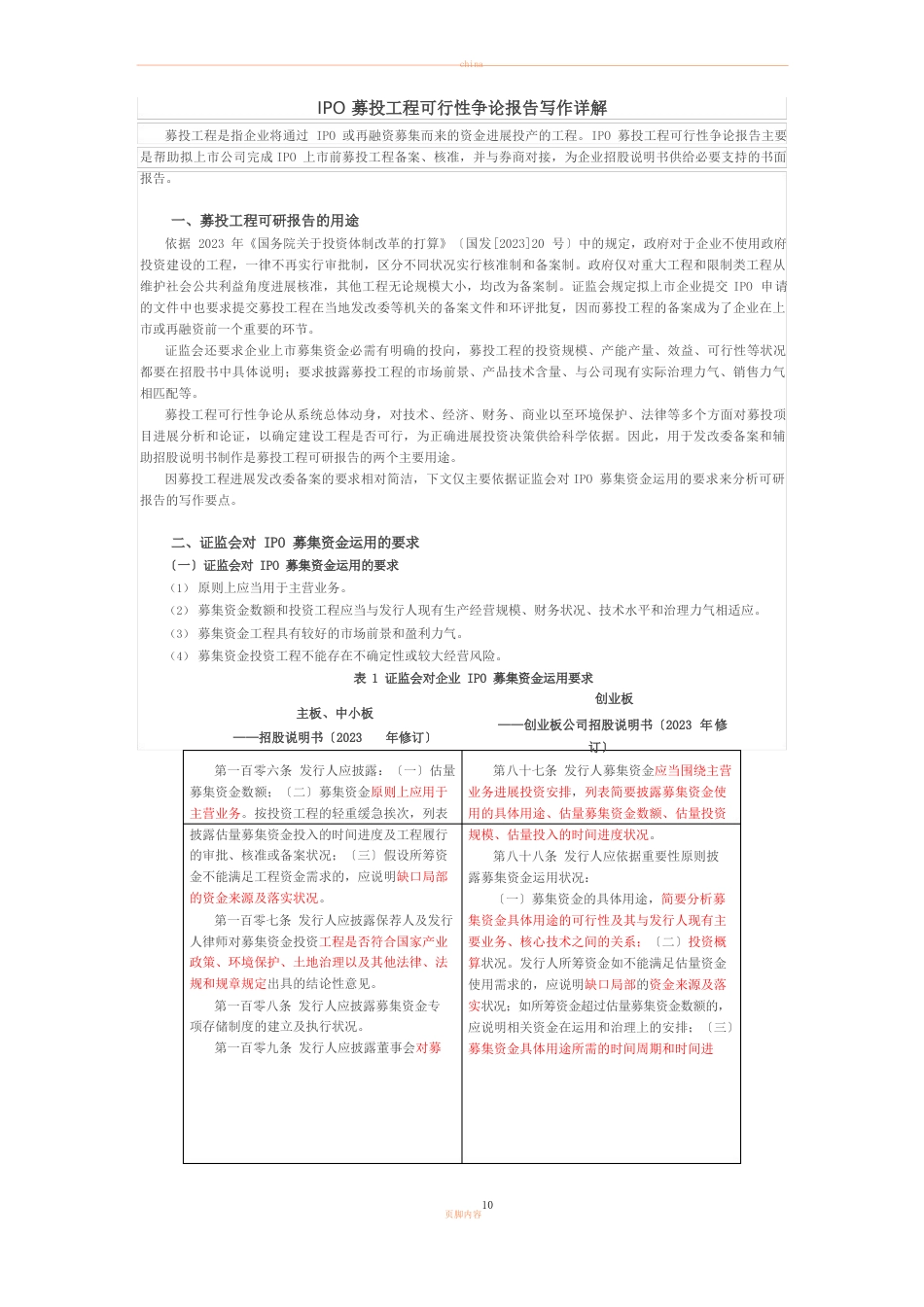 IPO募投项目可行性研究报告写作详解_第1页