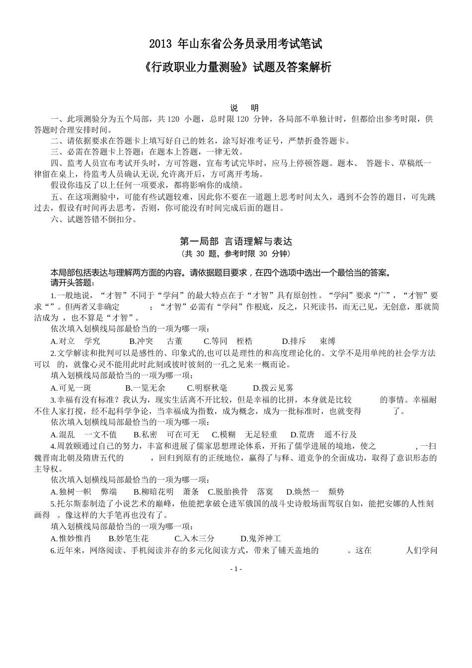 2023年山东省公务员录用考试行测真题及答案解析_第1页
