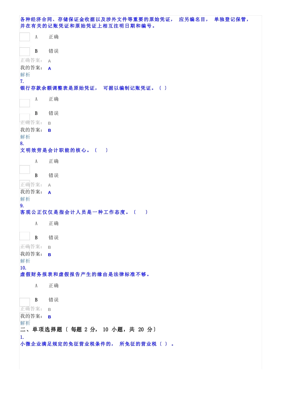 2023年会计继续教育试题_第2页