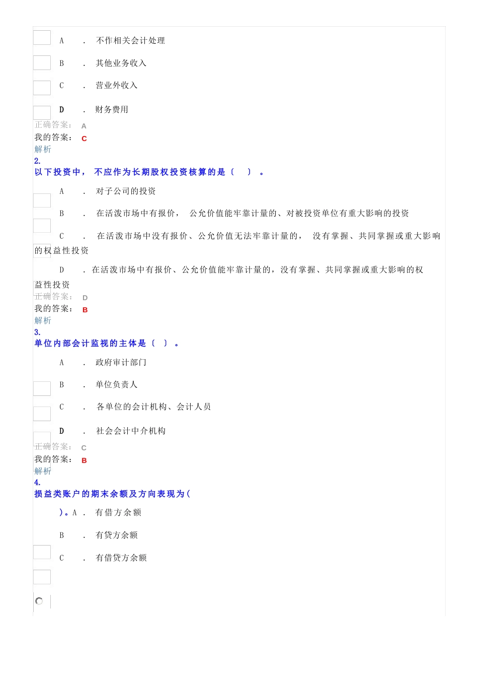 2023年会计继续教育试题_第3页