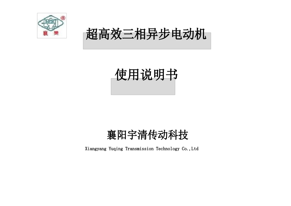 YE3、YE2系列三相异步电动机说明书_第1页