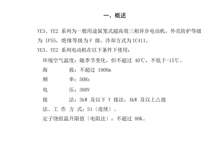 YE3、YE2系列三相异步电动机说明书_第3页